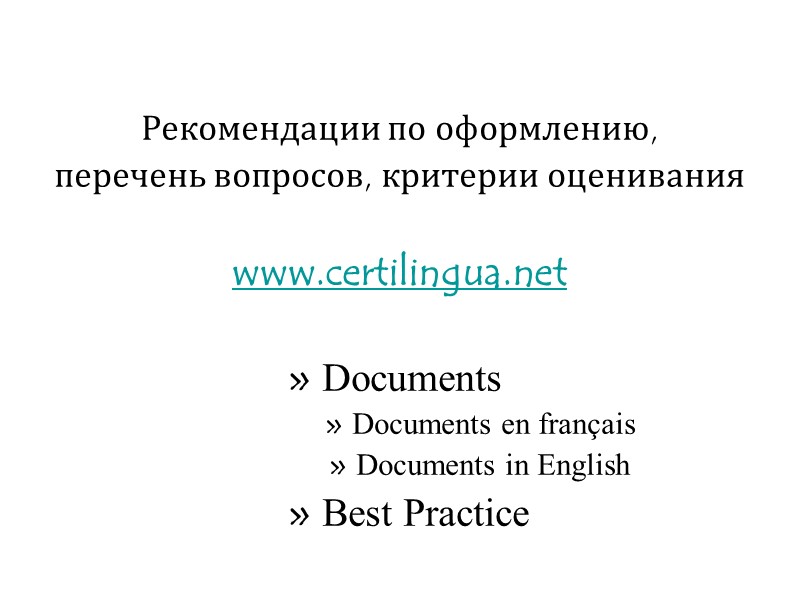 Рекомендации по оформлению, перечень вопросов, критерии оценивания  www.certilingua.net     »